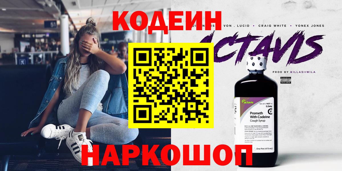 Кодеин Purple Drank  хочу наркоту  Кодеин напиток Lean (лин)  Иркутск  Вход с VPN 