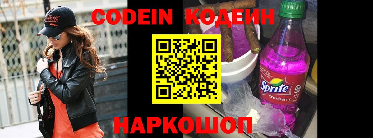 Кодеиновый сироп Lean Purple Drank Иркутск